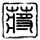 办理高仿普林斯顿大学文凭【degxx.com】